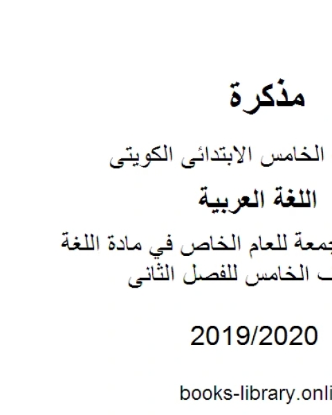 مراجعات مجمعة للعام الخاص في مادة اللغة العربية للصف الخامس للفصل الثانى وفق المنهاج الكويتي الحديث