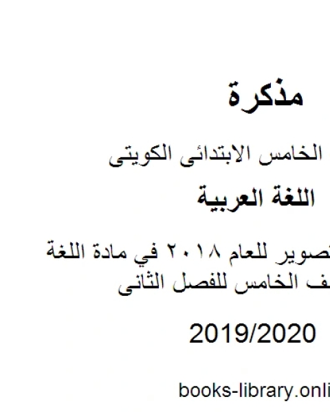 درس آلة التصوير للعام 2018 في مادة اللغة العربية للصف الخامس للفصل الثانى وفق المنهاج الكويتي الحديث