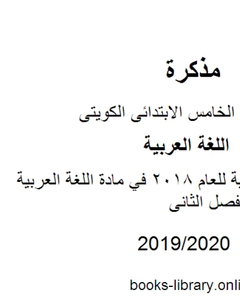 مراجعة لغة عربية للعام 2018 في مادة اللغة العربية للصف الخامس للفصل الثانى وفق المنهاج الكويتي الحديث