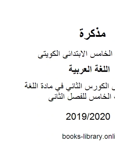 مراجعة دورس الكورس الثاني في مادة اللغة العربية للصف الخامس للفصل الثانى وفق المنهاج الكويتي الحديث