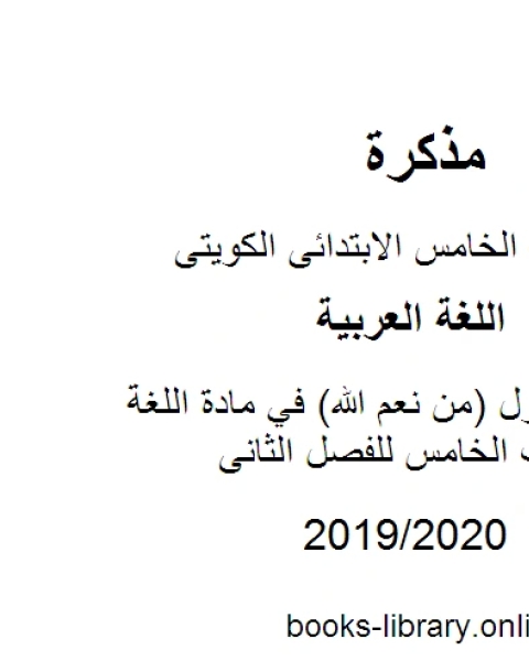 الموضوع الأول من نعم الله في مادة اللغة العربية للصف الخامس للفصل الثانى وفق المنهاج الكويتي الحديث