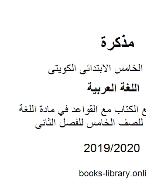 مواضيع الكتاب مع القواعد في مادة اللغة العربية للصف الخامس للفصل الثانى وفق المنهاج الكويتي الحديث