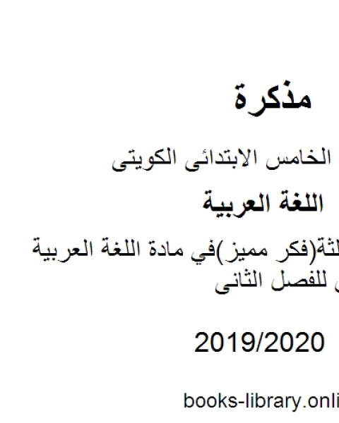 حل الوحدة الثالثة فكر مميز في مادة اللغة العربية للصف الخامس للفصل الثانى وفق المنهاج الكويتي الحديث