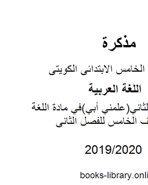 حل الدرس الثاني علمني أبي في مادة اللغة العربية للصف الخامس للفصل الثانى وفق المنهاج الكويتي الحديث