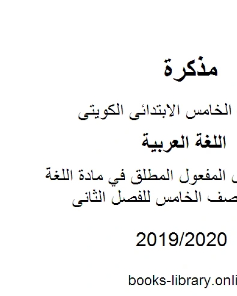 ورقة عمل المفعول المطلق في مادة اللغة العربية للصف الخامس للفصل الثانى وفق المنهاج الكويتي الحديث