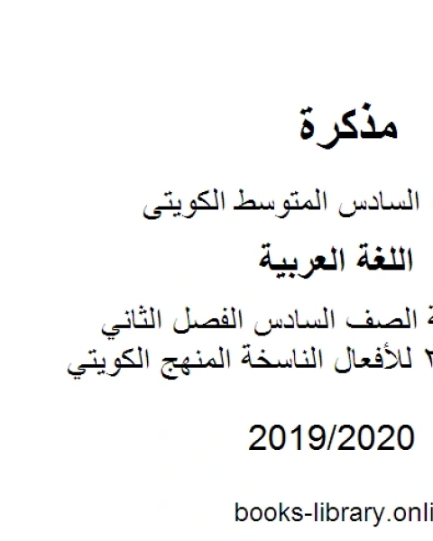 اللغة العربية الصف السادس الفصل الثاني ورقة عمل 2 للأفعال الناسخة المنهج الكويتي