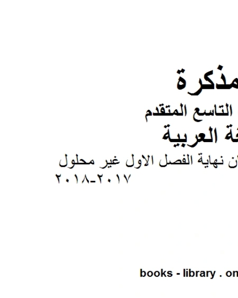 مراجعة ما قبل امتحان نهاية الفصل الاول غير محلول 2017 2018 في مادة اللغة العربية للصف التاسع بقسميه العام والمتقدم المناهج الإماراتية الفصل الأول