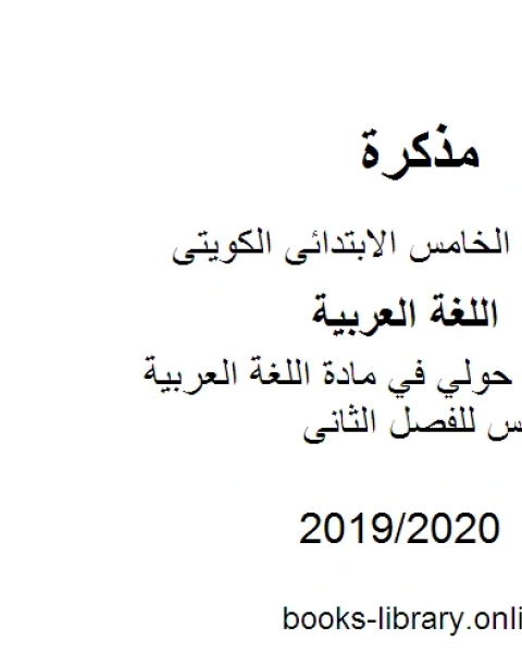 نموذج اجابة حولي في مادة اللغة العربية للصف الخامس للفصل الثانى وفق المنهاج الكويتي الحديث