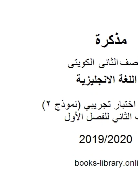 نموذج اختبار تجريبي نموذج 2 في مادة اللغة الإنجليزية للصف الثاني للفصل الأول وفق المنهاج الكويتي الحديث