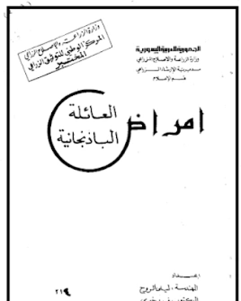 امرضا العائلة الباذنجانية