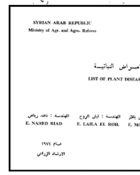 حصر الامراض النباتية