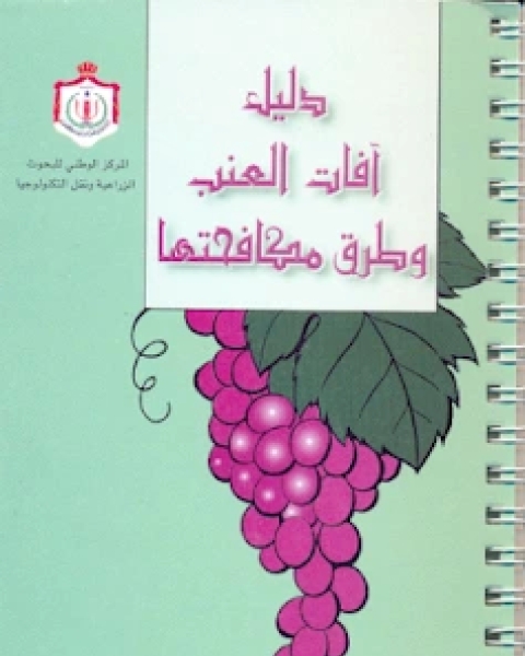 دليل آفات العنب و طرق مكافحتها