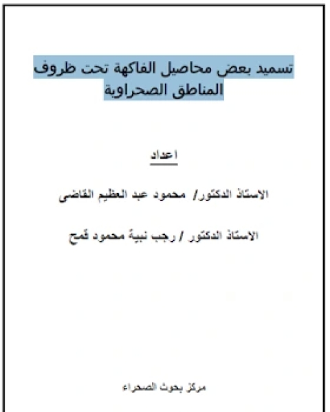 تسميد بعض محاصيل الفاكهة تحت ظروف المناطق الصحراوية