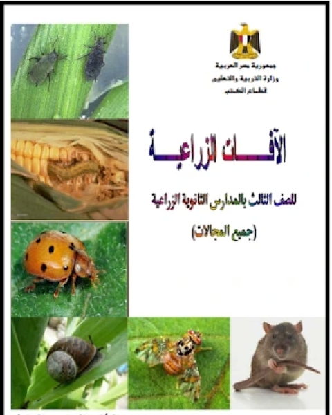 الآفات الزراعية