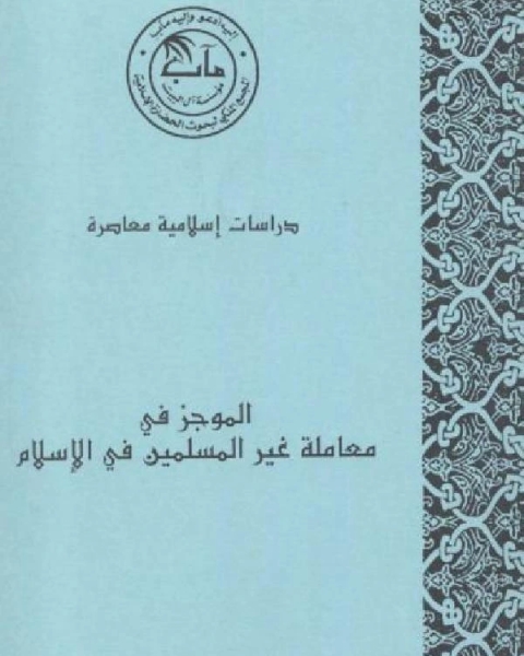 الموجز في معاملة غير المسلمين في الإسلام