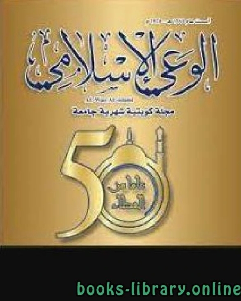 مجلة الوعي العدد 500