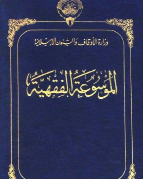 موسوعة الفقهية الكويتية الجزء الثاني أجل إذن