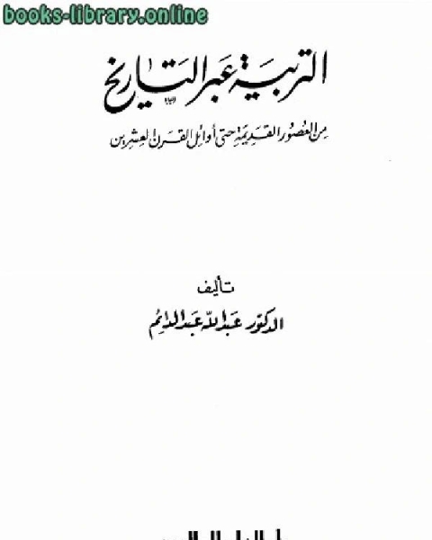 التربية عبر التاريخ من العصور القديمة حتى أوائل القرن العشرين