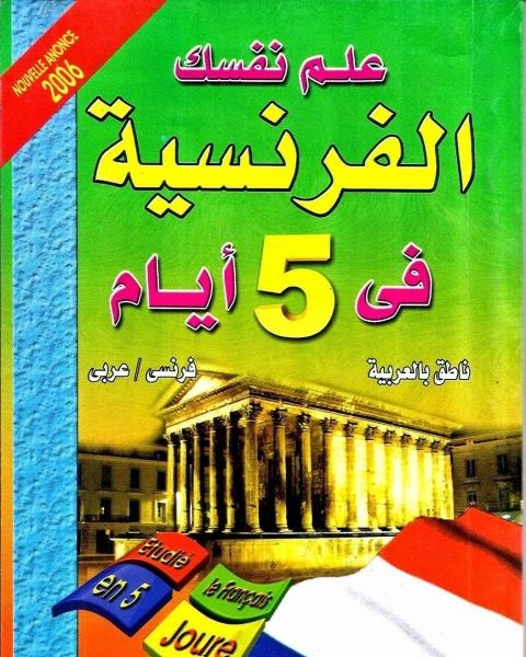 علم نفسك الفرنسية في 5 أيام لـ مجدي مصطفى