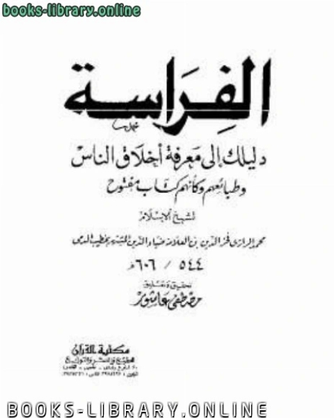 الفراسة دليلك لمعرفة اخلاق الناس وطبائعهم