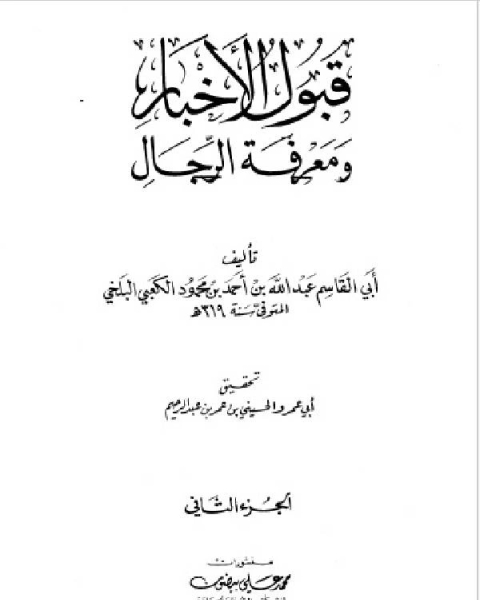 قبول الأخبار ومعرفة الرجال الجزء الثاني