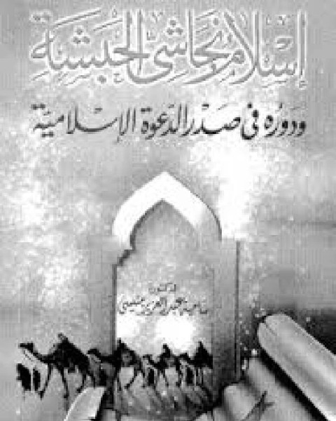 إسلام نجاشي الحبشة ودوره في صدر الدعوة الإسلامية ت ساميه عبد العزيز منيسي