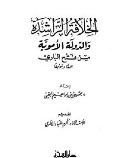 الأموية الخلافة الراشدة والدولة الأموية من فتح الباري