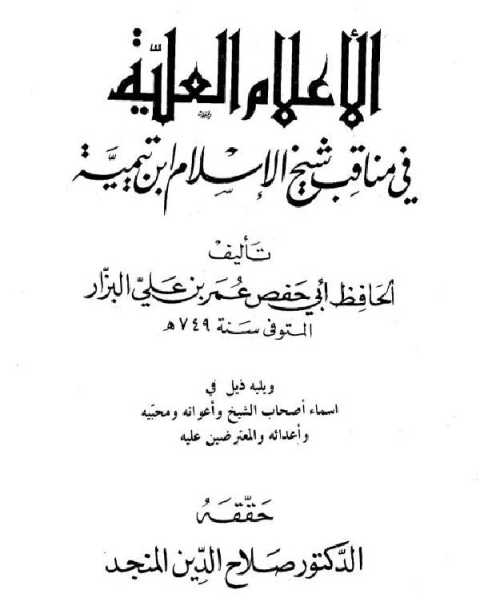 الأعلام العلية في مناقب ابن تيمية