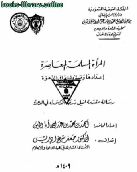 المرأة المسلمة المعاصرة إعدادها ومسؤوليتها في الدعوة