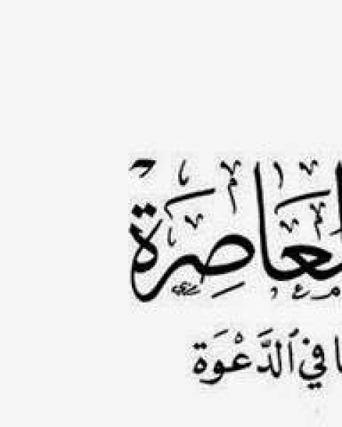 المرأه المسلمة المعاصرة احمد محمد ابا بطين