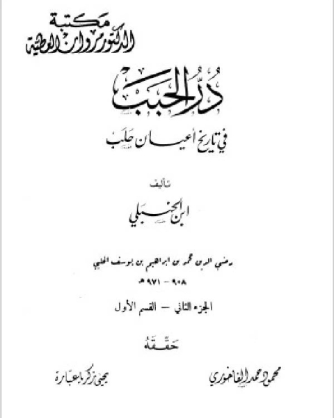 در الحبب في تاريخ أعيان حلب الجزء الثاني