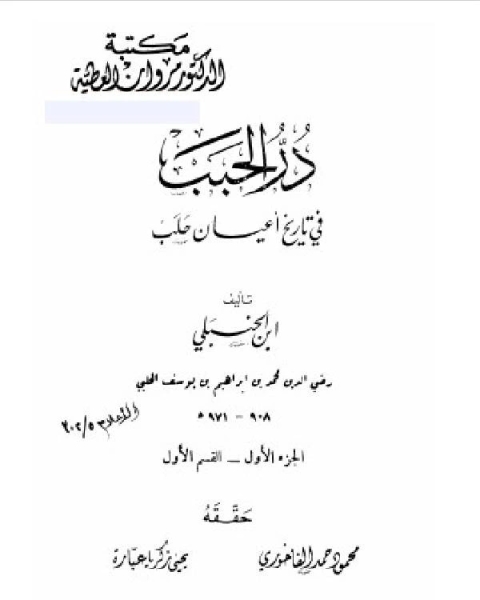 در الحبب في تاريخ أعيان حلب الجزء الاول