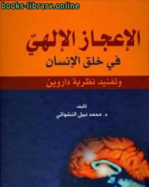 الإعجاز الإلهي في خلق الإنسان وتفنيد نظرية داروين