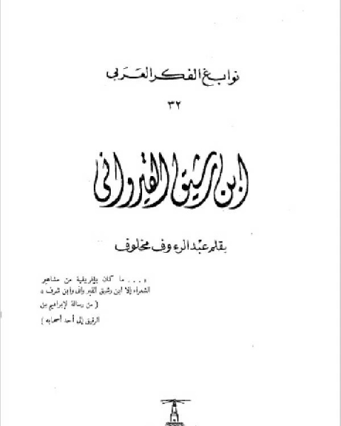 ابن رشيق القيرواني سلسلة نوابغ الفكر العربي 32